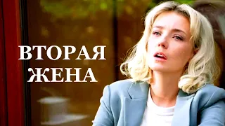 Мини-сериал ВТОРАЯ ЖЕНА (4 серии) трейлер 2022