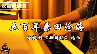 鋼琴曲Piano Music 《五百年桑田滄海》【電視劇《西遊記》第四集《困囚五行山》插曲】 ▏夜色钢琴曲Night Piano