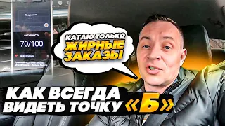 Как всегда ВИДЕТЬ точку "Б" и КАТАТЬ только ЖИРНЫЕ заказы