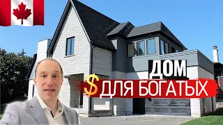 Как живут богатые люди в Канаде? Обзор дома за $1,200.000 долларов.