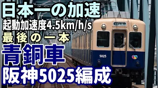 【風前の灯火】日本一の加速を持つ車両 残り一本の阪神5001形