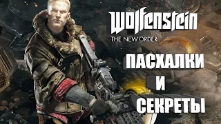 [Wolfenstein: The New Order] - Пасхалки, Секреты и Баги (All Secrets, Easter Eggs, Bugs)