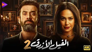 حصرياً فيلم التشويق والرعب | الفيل الأزرق 2 | بطولة كريم عبد العزيز - هند صبري 🔥