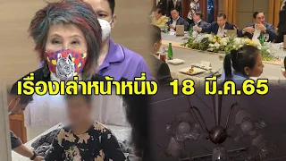 เรื่องเล่าหน้าหนึ่ง 18 มี.ค.65 นายกฯกินข้าวพรรคเล็ก-ผลชันสูตรแตงโมรอบ 2-ค่าไฟพุ่ง 4 บาทต่อหน่วย