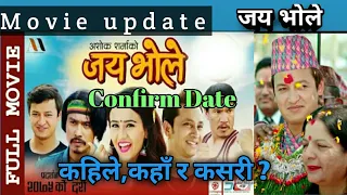 Jai bhole-Nepali Movie update | Saugat malla,khaghndra Lamichhane,Salin Basnet,Swstima khadka,Surbir