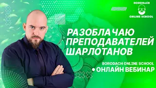 МАСТЕР КЛАСС РАЗОБЛАЧЕНИЯ ШАРЛАТАНОВ ПРЕПОДАВАТЕЛЕЙ И НОСИТЕЛЕЙ