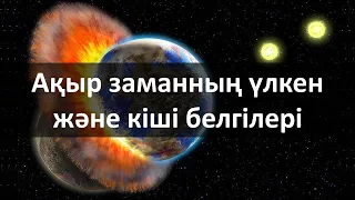 Ақыр заманның үлкен және кіші белгілері