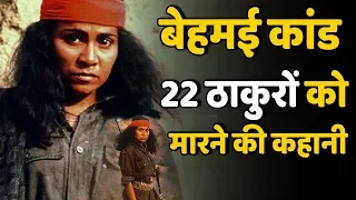 Bandit Queen: रोंगटे खड़ी कर देगी Phoolan Devi की ये कहानी