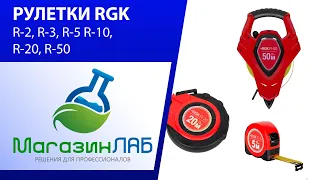 Рулетки RGK