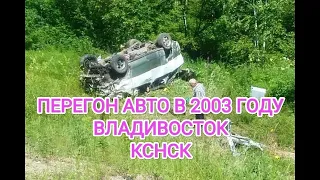 Перегон двух Японских авто 2003 года