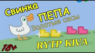 Свинка Пеппа RYTP | Танцы и Утиные разборки 16+