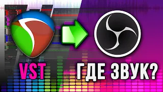 Звук из Reaper DAW в OBS Studio? ReaRoute ASIO. Как стримить с VST? Настройки для стрима в 2024