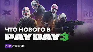 Что нового в PAYDAY 3? #payday3 #payday