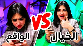 سكيتش الخيال ضد الواقع | ليه البنات كذا 🤨