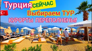 Турция🇹🇷 Большие ПЕРЕМЕНЫ❗️ Выбираем НИЗКИЕ цены на ТУРЫ. Отдых в Турции ОСЕНЬЮ. Пора ЛЕТЕТЬ