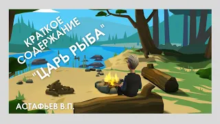 🍃ЦАРЬ РЫБА 🍃 Астафьев В.П. КРАТКОе содержание  (пересказ)