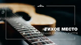 Тихое место (Оставь свой страх и трепет) - Прославлення Джерело Життя | 2022