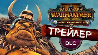 Новый трейлер для Total War WARHAMMER 2 The Warden & the Paunch (Страж и Пузан) на русском