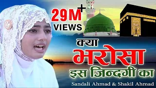 क्या भरोसा है इस ज़िन्दगी का | Kya Bharosa Hai Is Jindagi Ka | Sandali Ahmad | Bismillah