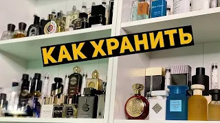 Как и где правильно хранить парфюм // Срок годности духов