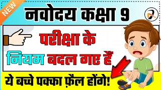 Navodaya Vidyalaya ने परीक्षा के नियम बदल दिए हैं! JNVST Exam Class 9