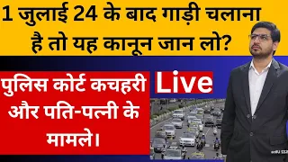 आपको 1 जुलाई 2024 से पहले कानून अवश्य जानना चाहिएYou Must Know The Law Before 1st July 2024!By Kkrm