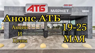 АТБ. Анонс Акции и Цены в магазине 19-25 Мая