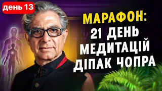 День 13. Достаток та Закон Неприхильності. Марафон медитацій Діпак Чопра