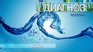 Вода | Диагноз: здоровье [01/15]