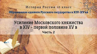 История России 10 кл Борисов §9-10 часть 2 Усиление Московского княжества в XIV-первой половине XV в