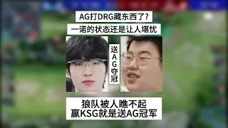 爆！成都AG打DRG藏东西了？狼队被人“瞧不起”，赢KSG就是送AG夺冠太炸裂 | 王者 | 王者荣耀 | 2024KPL春季赛 |  成都AG超玩会