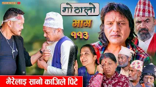 Gothalo || गोठालो || Episode 113 || Social Serial || Laxminath, Shital,Narayan Keshav | May 22-2024