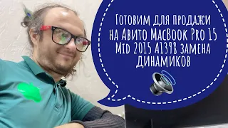 Готовим для продажи на Авито MacBook Pro 15 Mid 2015 A1398 замена динамиков