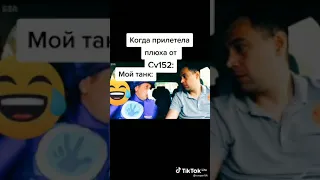 когда прилетела плюха от су 152 😖