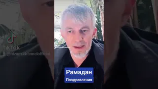 Поздравляю всех своих братьев и сестер с окончанием Священного месяца Рамадан.#shorts