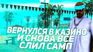 СЛИЛ ВСЁ В КАЗИНО ТЕПЕРЬ Я БОМЖ // КАЗИНО САМП ARIZONA RP // СЛИЛ ВСЁ В КАЗИНО