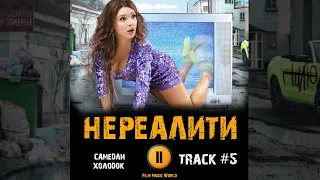 Сериал НЕРЕАЛИТИ 🎬 музыка OST 5 САМЕДЛИ - Холодок