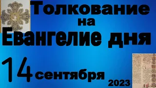 Толкование на Евангелие дня 14 сентября 2023 года