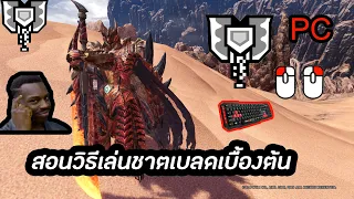 Monster Hunter  world icebrone  วิธีเล่นชาตเบลด(charge blade)บนPCและเทคนิคเบื้องต้น