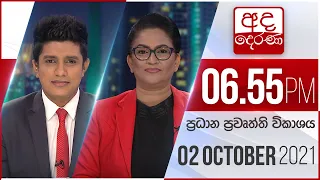 අද දෙරණ රාත්‍රී 06.55 ප්‍රධාන පුවත් විකාශය   - 2021.10.02 | Ada Derana Prime Time News Bulletin