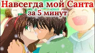 Аниме Навсегда мой Санта за 5 минут! / Пересказ Itsudatte My Santa!