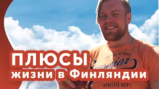 6  ПЛЮСОВ жизни в ФИНЛЯНДИИ!