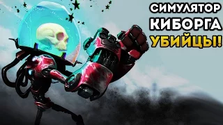 СИМУЛЯТОР КИБОРГА УБИЙЦЫ! - Clone Drone in the Danger Zone