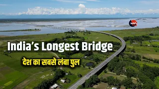 India's Longest Bridge देखकर हैरान हो जाएँगे आप | Drone Views Of Dhola Sadiya Bridge | 4K l Way4U