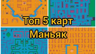 Топ 5 карт для режима маньяк бравл старс | brawl stars 2 часть!