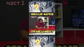 Николай Марков - Справедливост - част 1