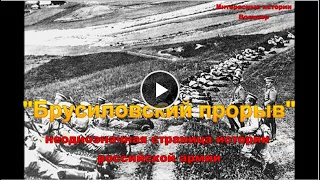 «Брусиловский прорыв» - неоднозначная страница истории российской армии