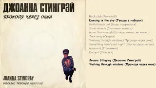 Joanna Stingray - Walking through windows (Джоанна Стингрей - Проходя через окна)