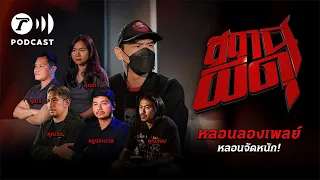 สถานีผีดุ Podcast หลอนลองเพลย์ | หลอนจัดหนัก | Thairath Podcast