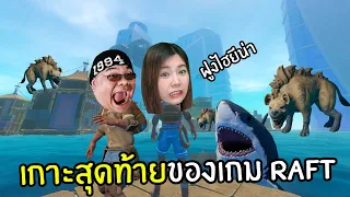 [ตอนจบ]เกาะสุดท้ายของเกมราฟ เจอฝูงไฮยีน่า #31 | Raft